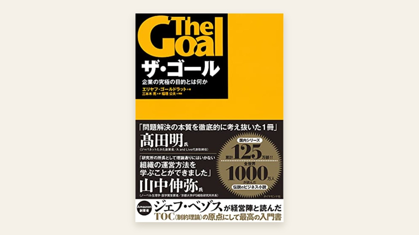 『ザ・ゴール 企業の究極の目的とは何か』エリヤフ・ゴールドラット 表紙
