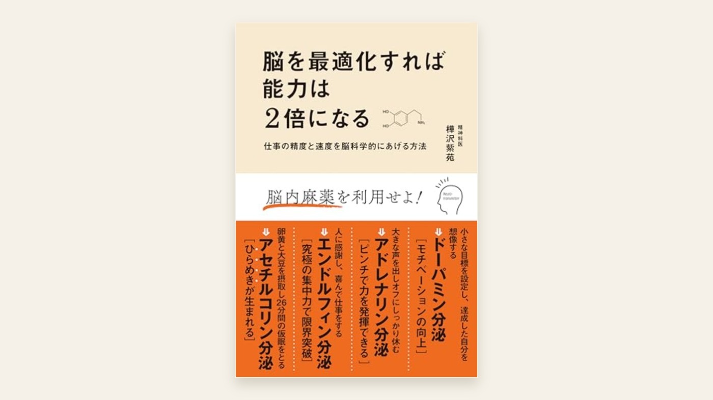 『脳を最適化すれば能力は2倍になる』樺沢紫苑 表紙