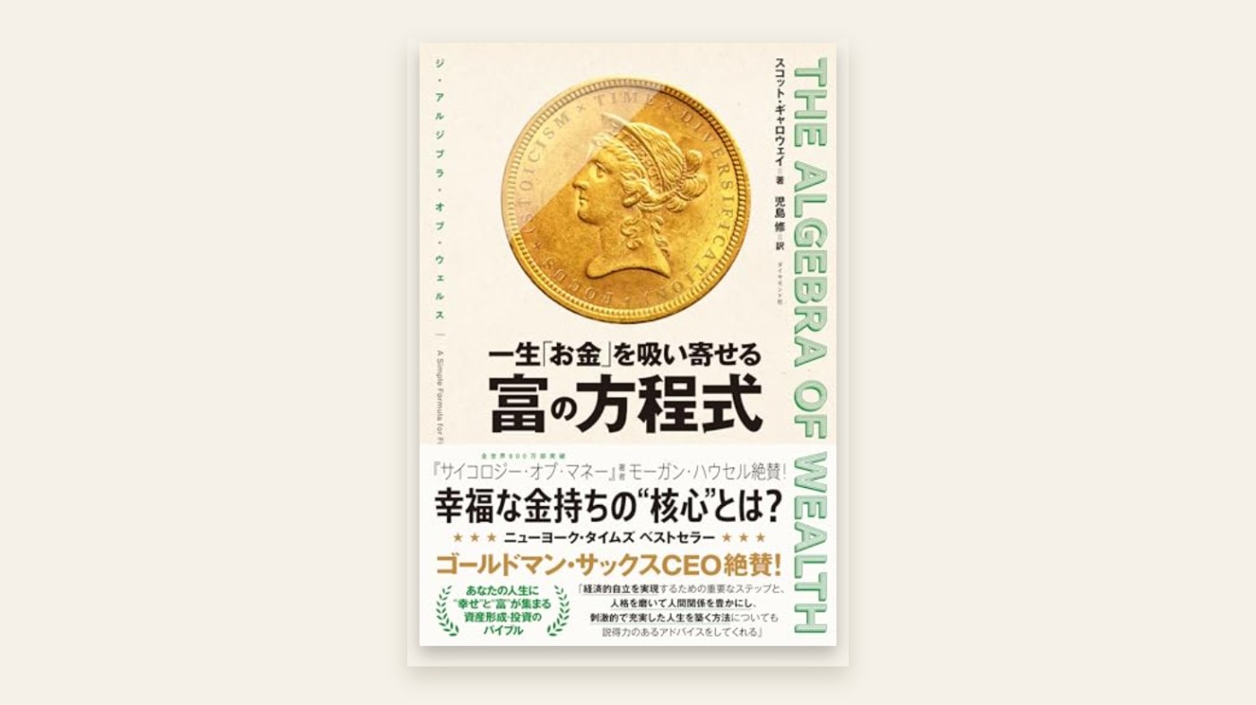 THE ALGEBRA OF WEALTH 富の方程式
