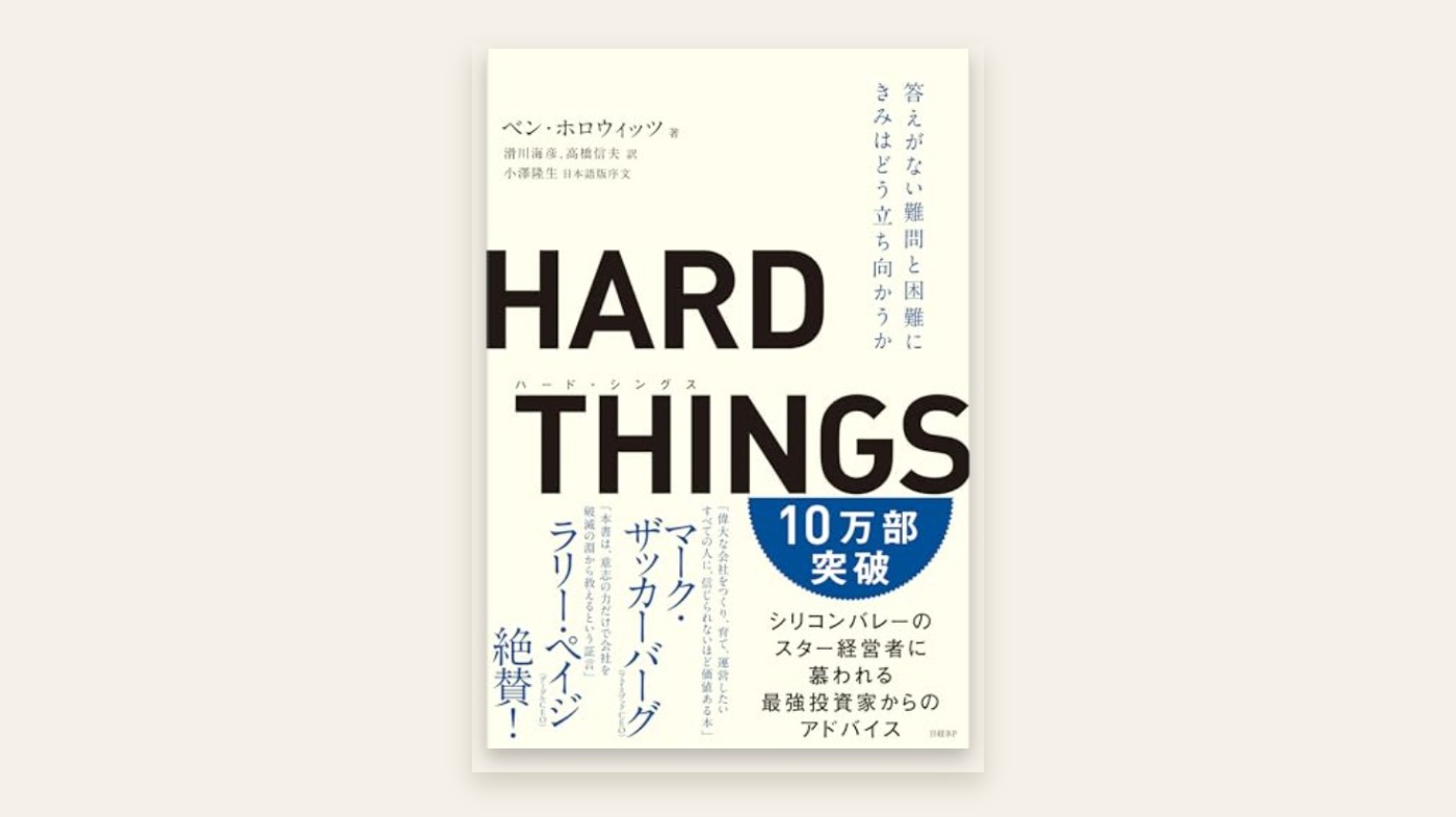 HARD THINGS 書影