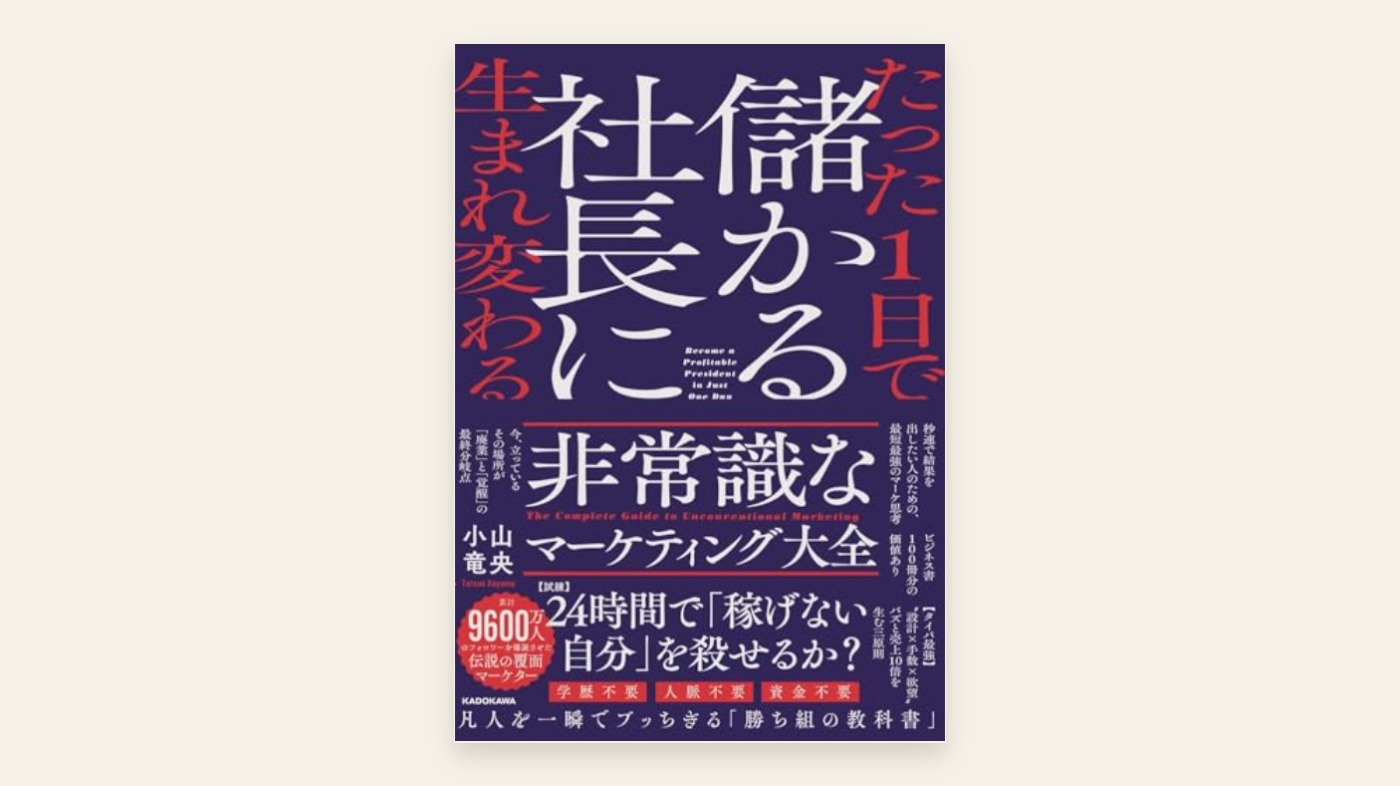 『たった1日で儲かる社長に生まれ変わる 非常識なマーケティング大全』小山竜央 表紙