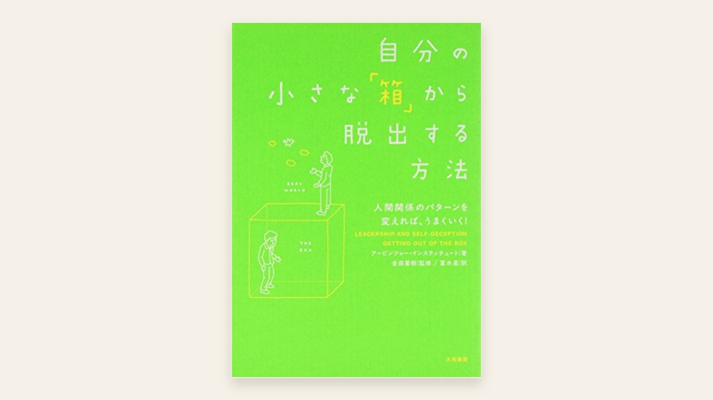 『自分の小さな「箱」から脱出する方法』アービンジャー・インスティチュート 表紙