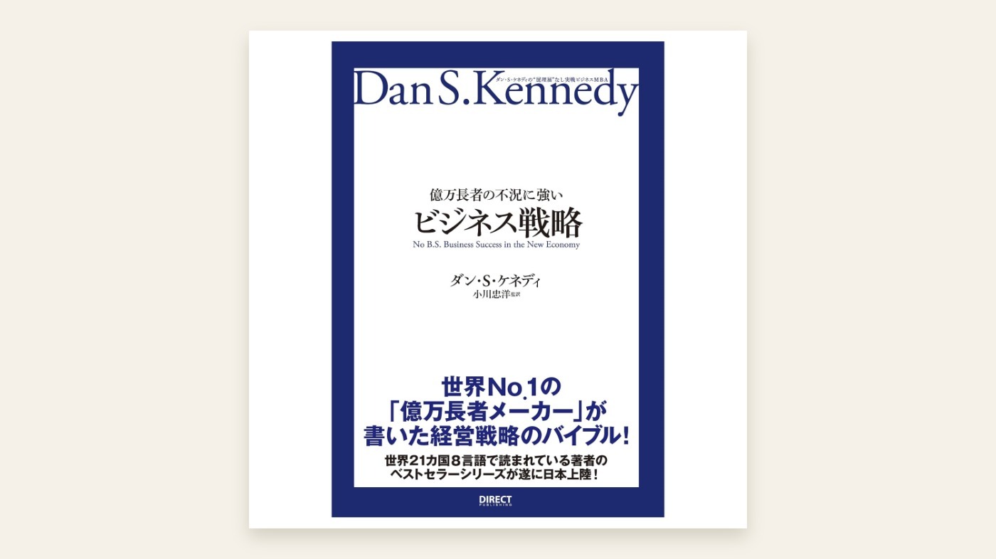 『億万長者の不況に強いビジネス戦略』ダン・S・ケネディ 表紙