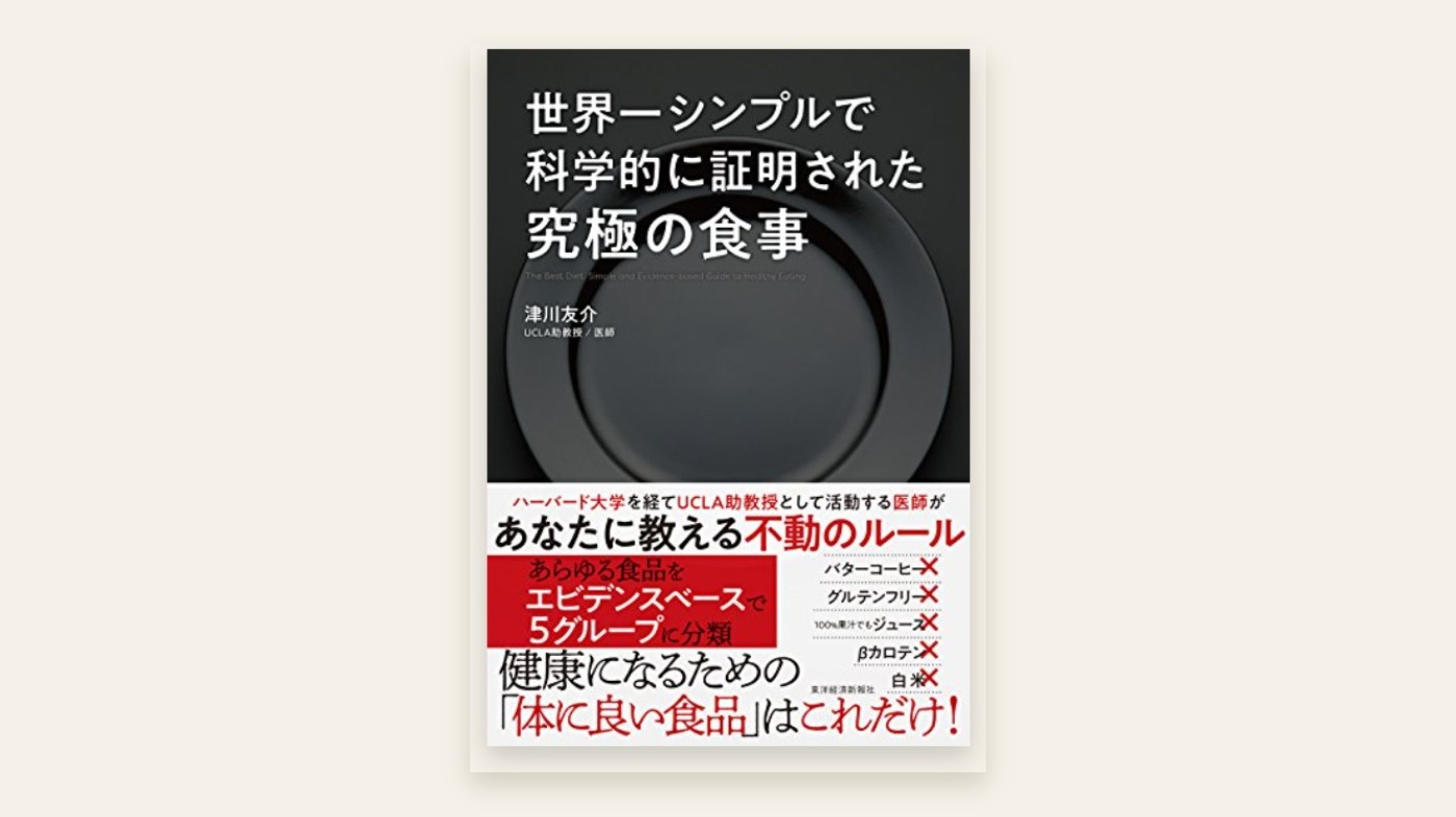 『世界一シンプルで科学的に証明された究極の食事』津川友介 書影