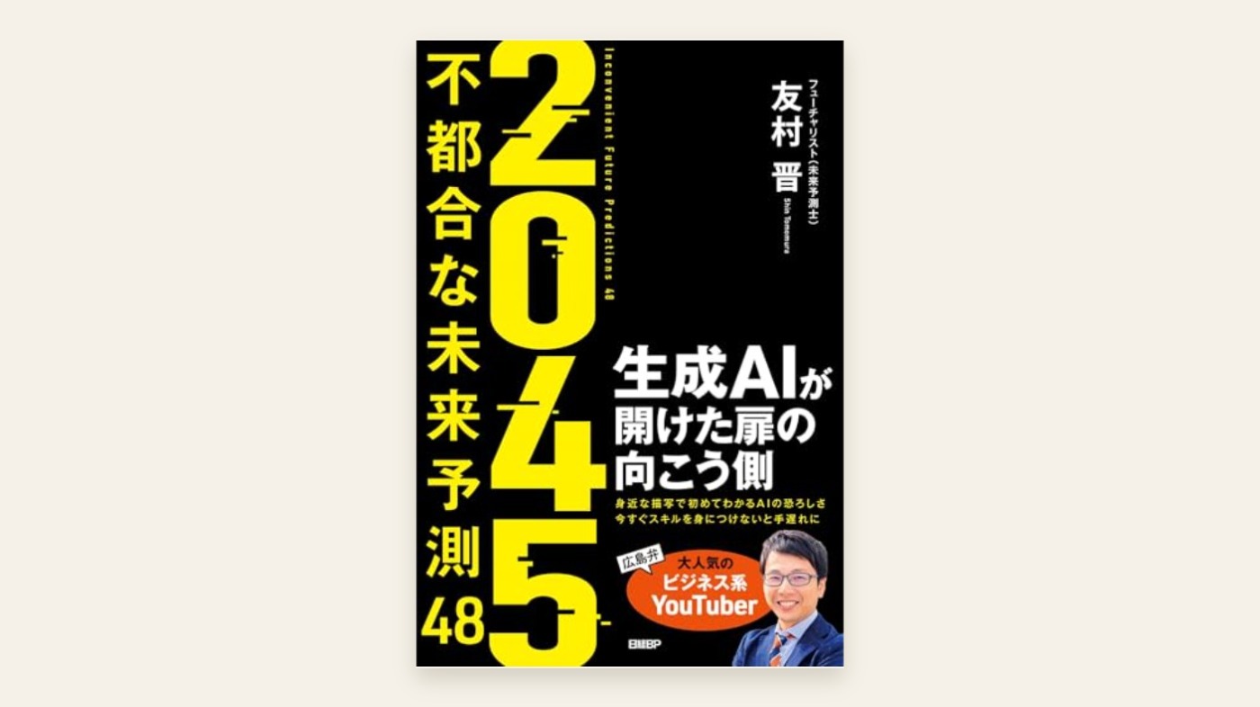 『2045 不都合な未来予測48 生成AIが開けた扉の向こう側』友村晋 表紙