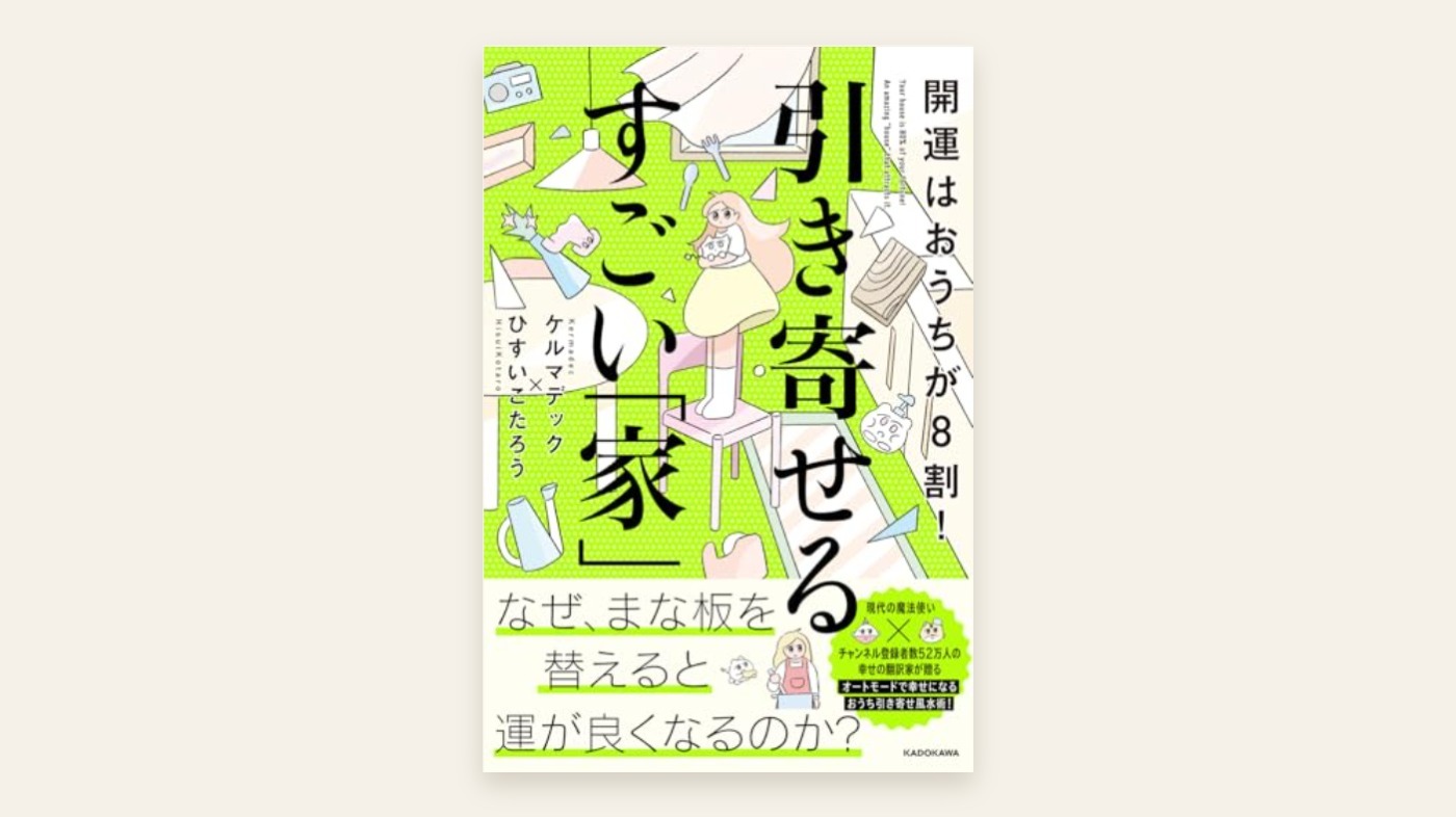 『開運はおうちが8割! 引き寄せるすごい「家」』ケルマデック／ひすいこたろう 表紙