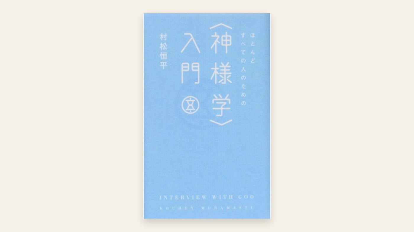 『ほとんどすべての人のための神様学入門』村松恒平 表紙