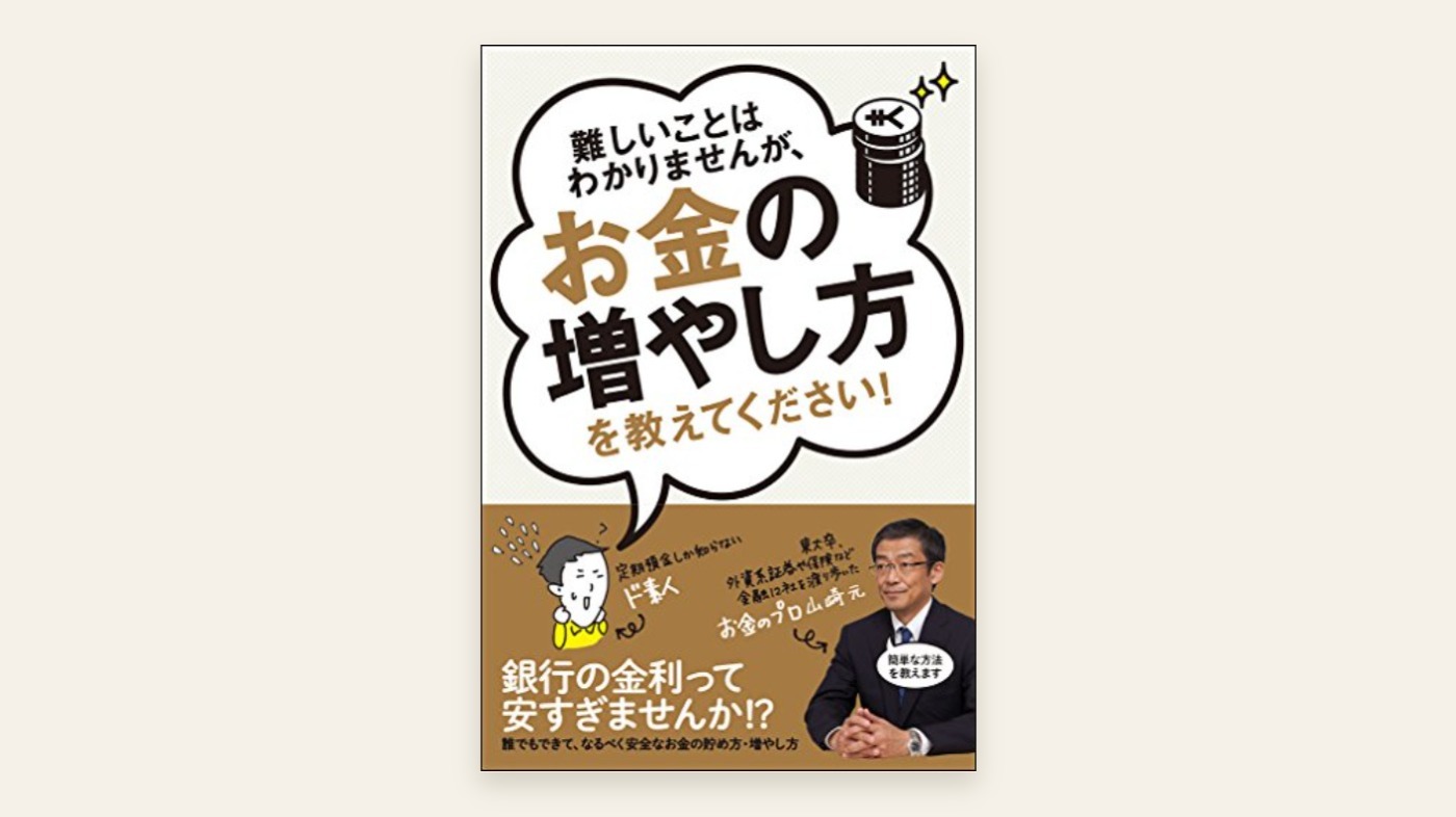 『難しいことはわかりませんが、お金の増やし方を教えてください！』山崎元・大橋弘祐 表紙
