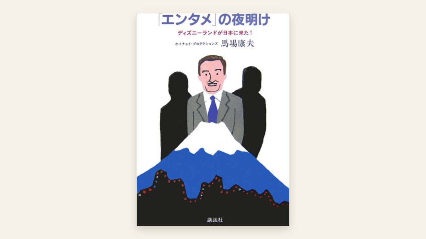 『「エンタメ」の夜明け ディズニーランドが日本に来た!』馬場康夫 表紙