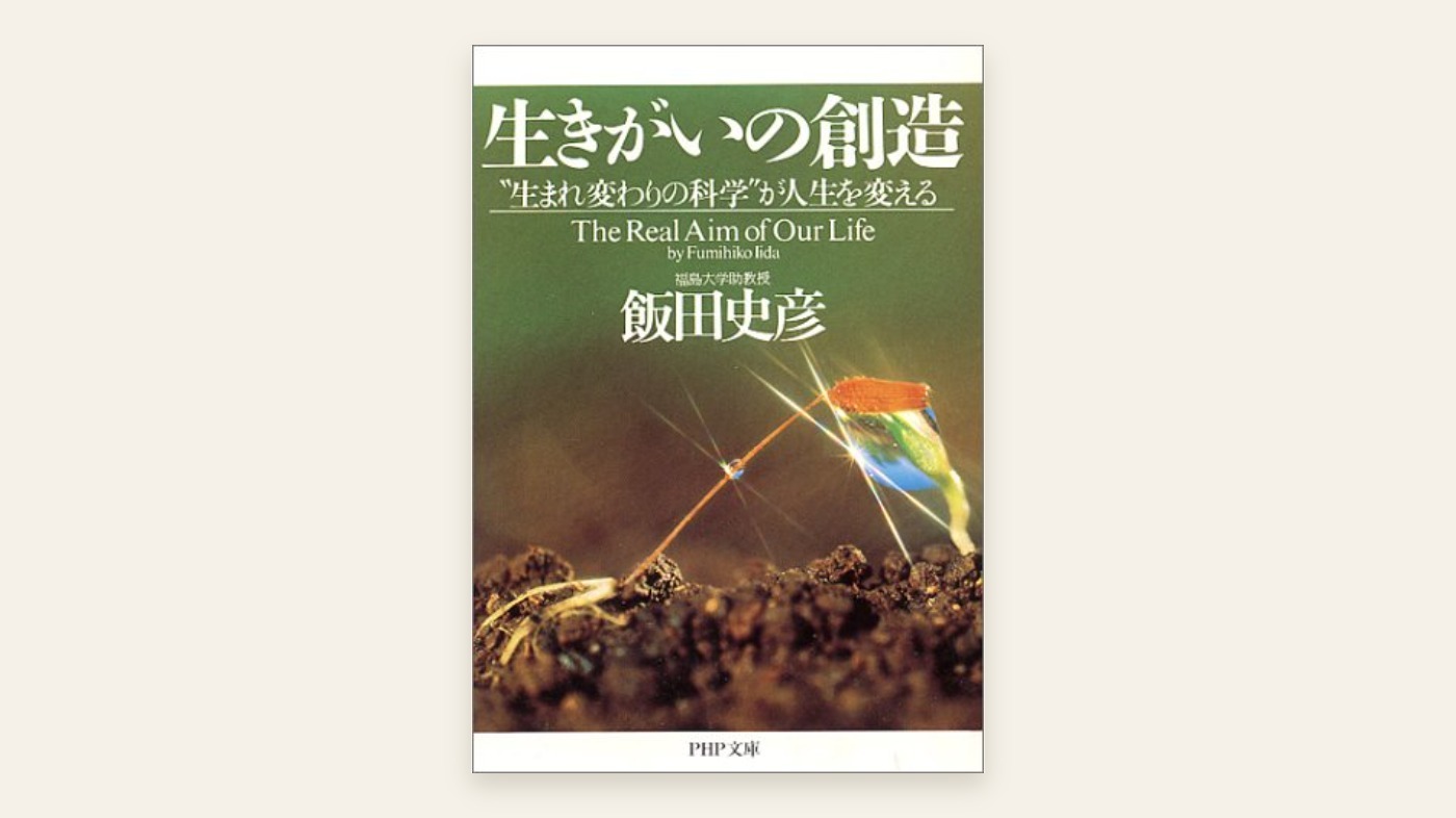 『生きがいの創造』飯田史彦 表紙