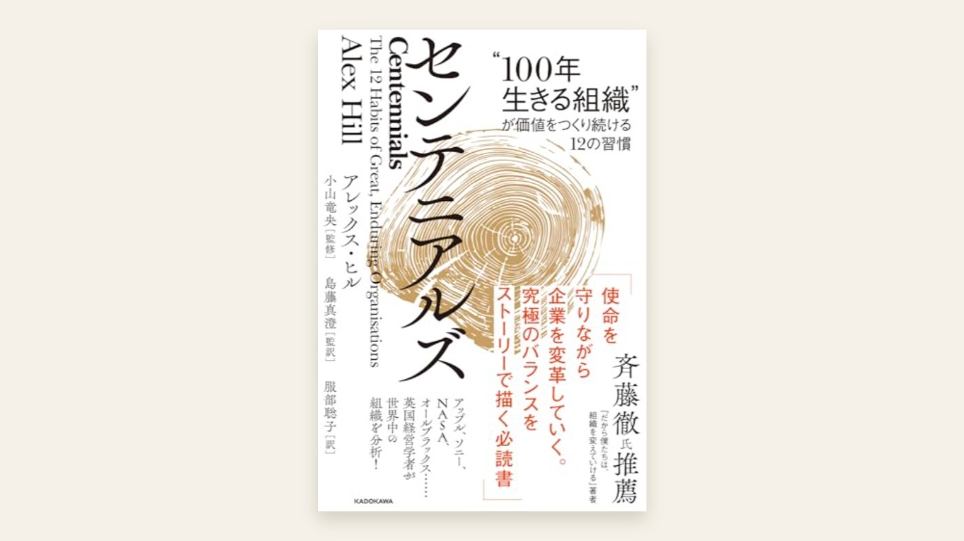 『センテニアルズ "100年生きる組織"が価値をつくり続ける12の習慣』アレックス・ヒル 表紙