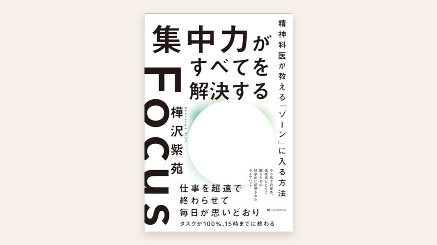 『集中力がすべてを解決する 精神科医が教える「ゾーン」に入る方法』樺沢紫苗 表紙