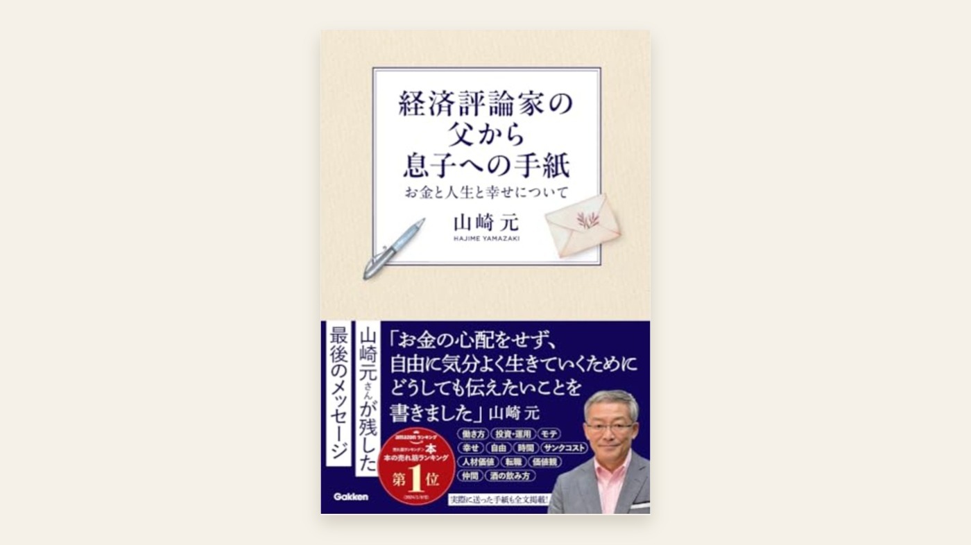 『経済評論家の父から息子への手紙 お金と人生と幸せについて』山崎元 表紙