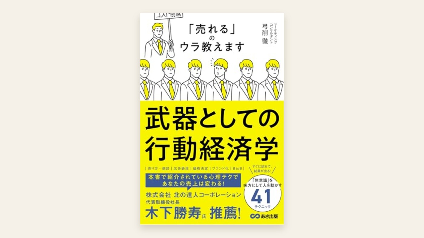 『武器としての行動経済学』弓削徹 表紙