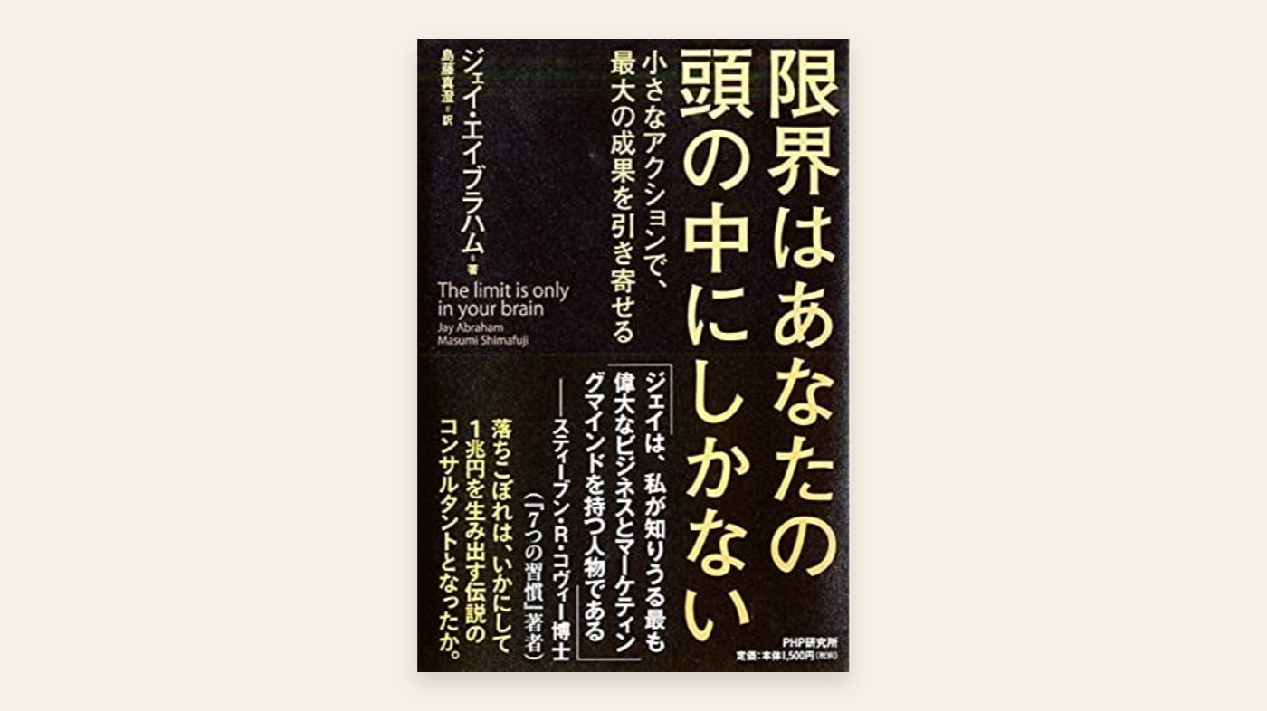 『限界はあなたの頭の中にしかない 小さなアクションで、最大の成果を引き寄せる』ジェイ・エイブラハム 表紙
