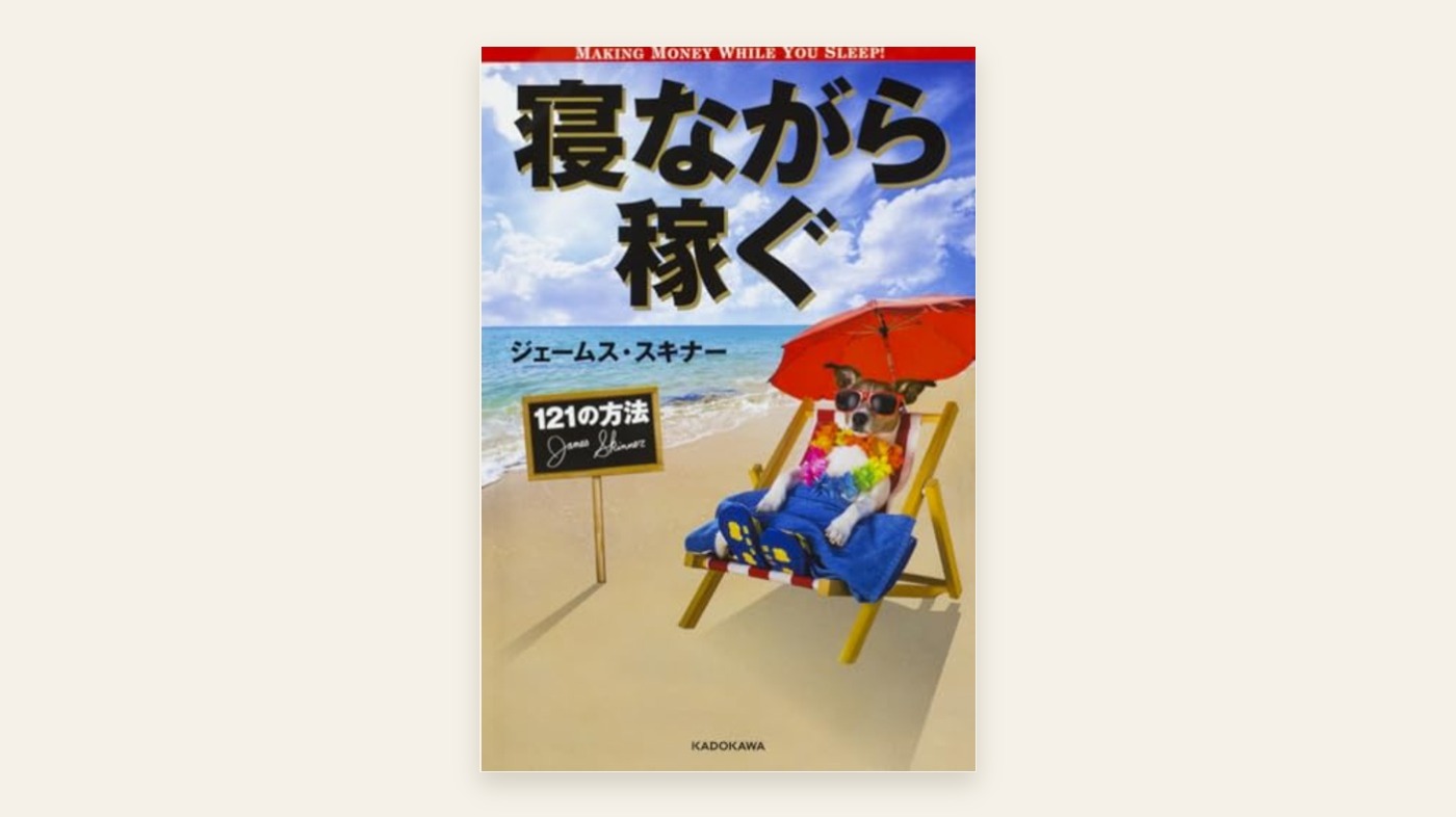『寝ながら稼ぐ121の方法』ジェームス・スキナー 表紙