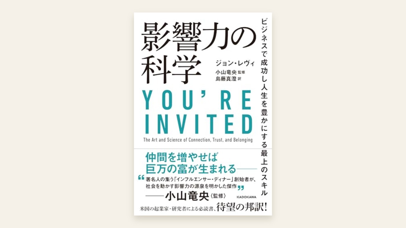 『影響力の科学 ビジネスで成功し人生を豊かにする最上のスキル』ジョン・レヴィ 表紙