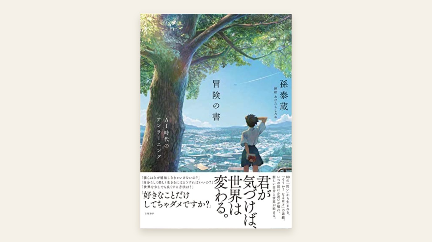 『冒険の書 AI時代のアンラーニング』孫泰蔵 表紙