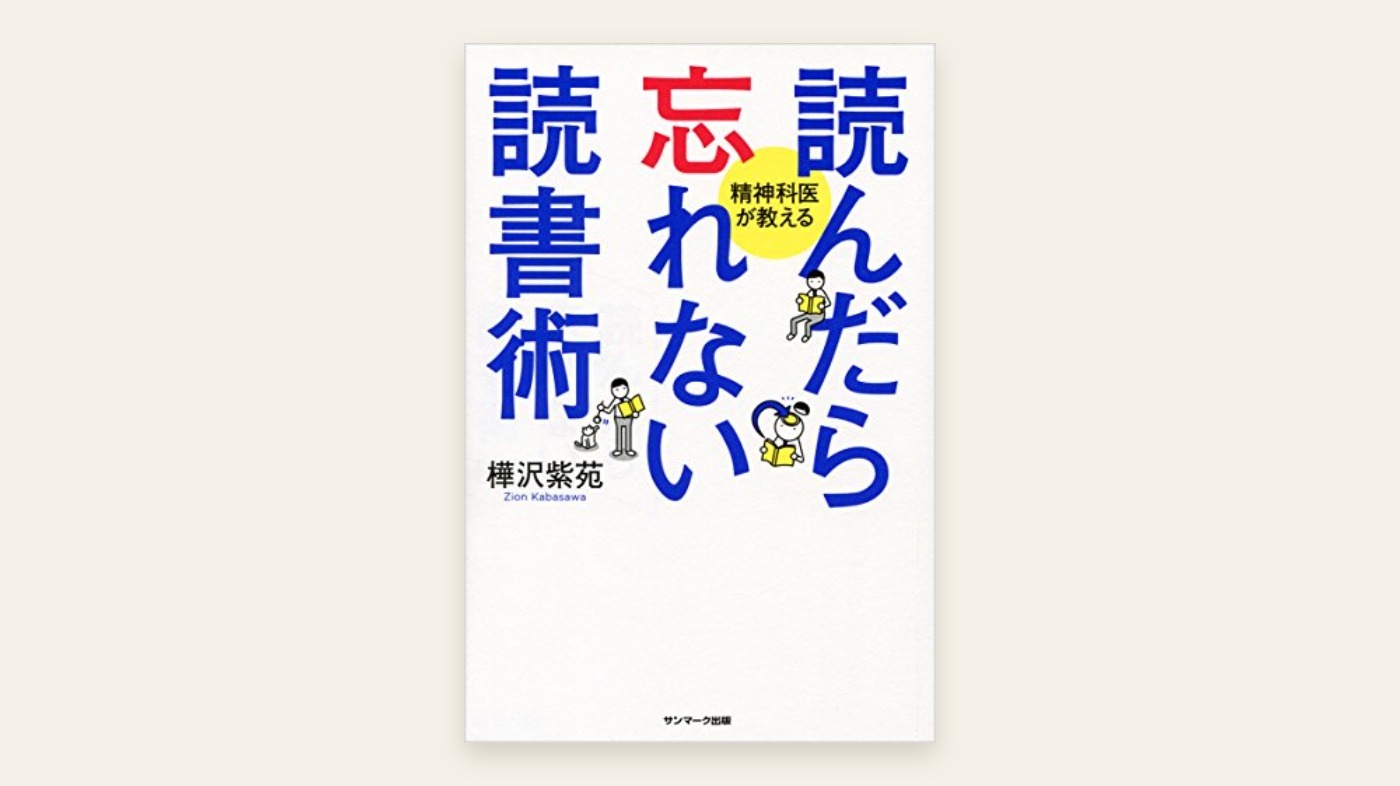 『読んだら忘れない読書術』樺沢紫苑 表紙