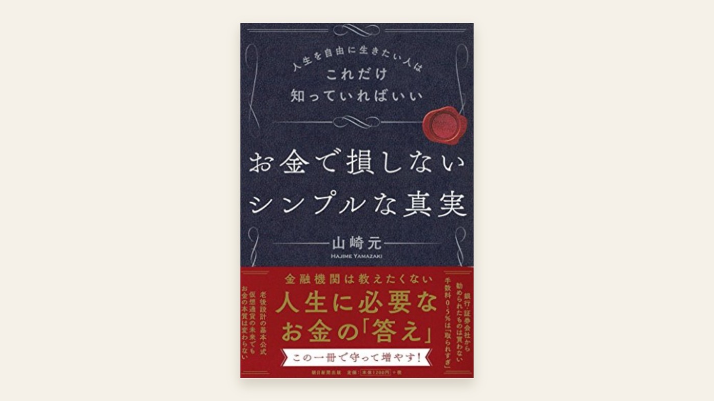 『人生を自由に生きたい人はこれだけ知っていればいい お金で損しないシンプルな真実』山崎元 表紙