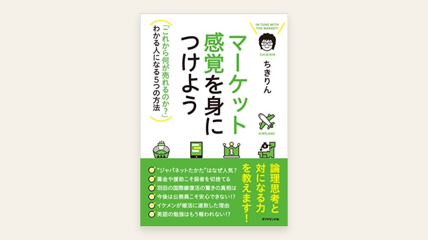 『マーケット感覚を身につけよう』ちきりん 表紙