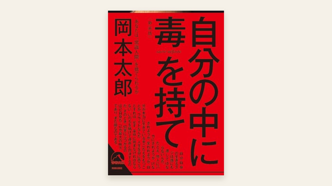 『自分の中に毒を持て (新装版)』岡本太郎 表紙