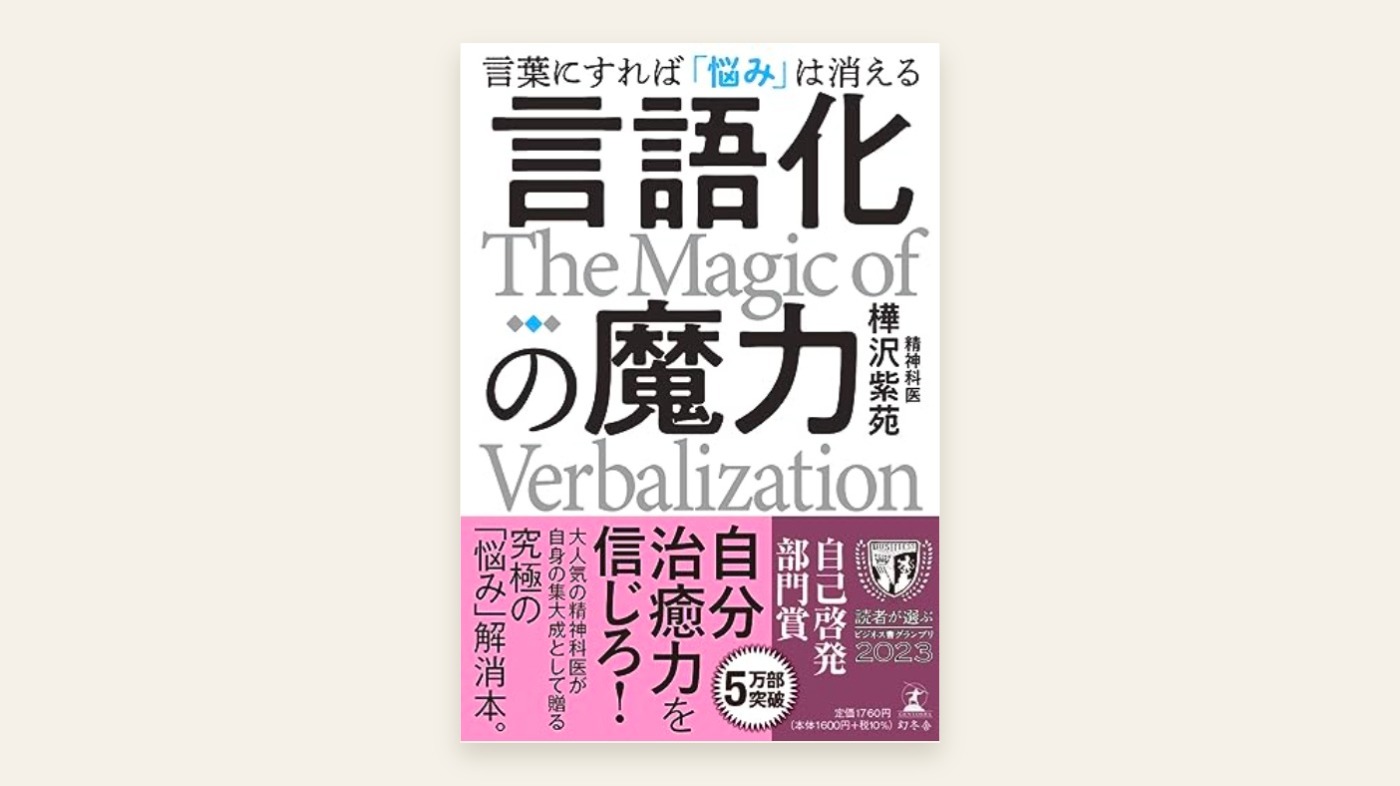 『言語化の魔力』樺沢紫苑 表紙