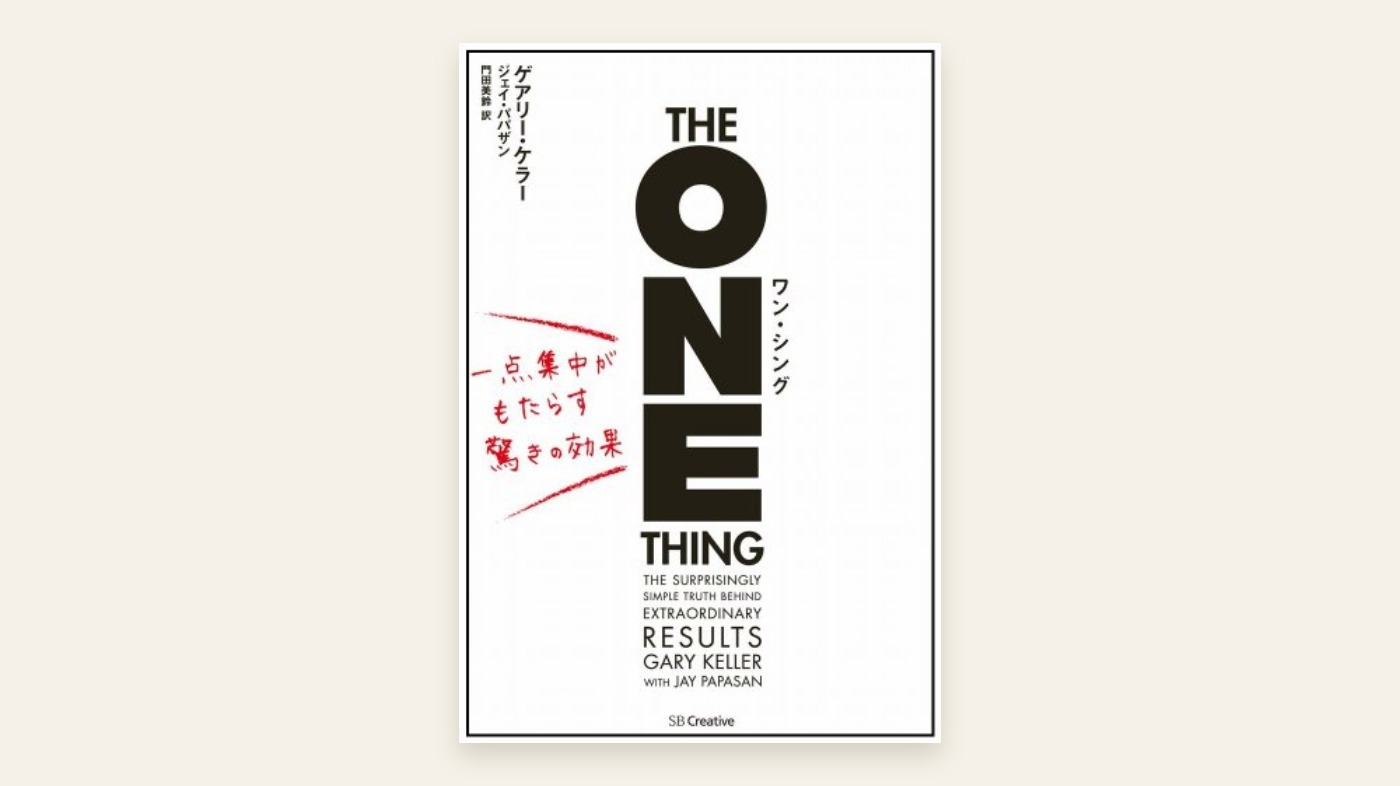 『ワン・シング 一点集中がもたらす驚きの効果』ゲアリー・ケラー 表紙