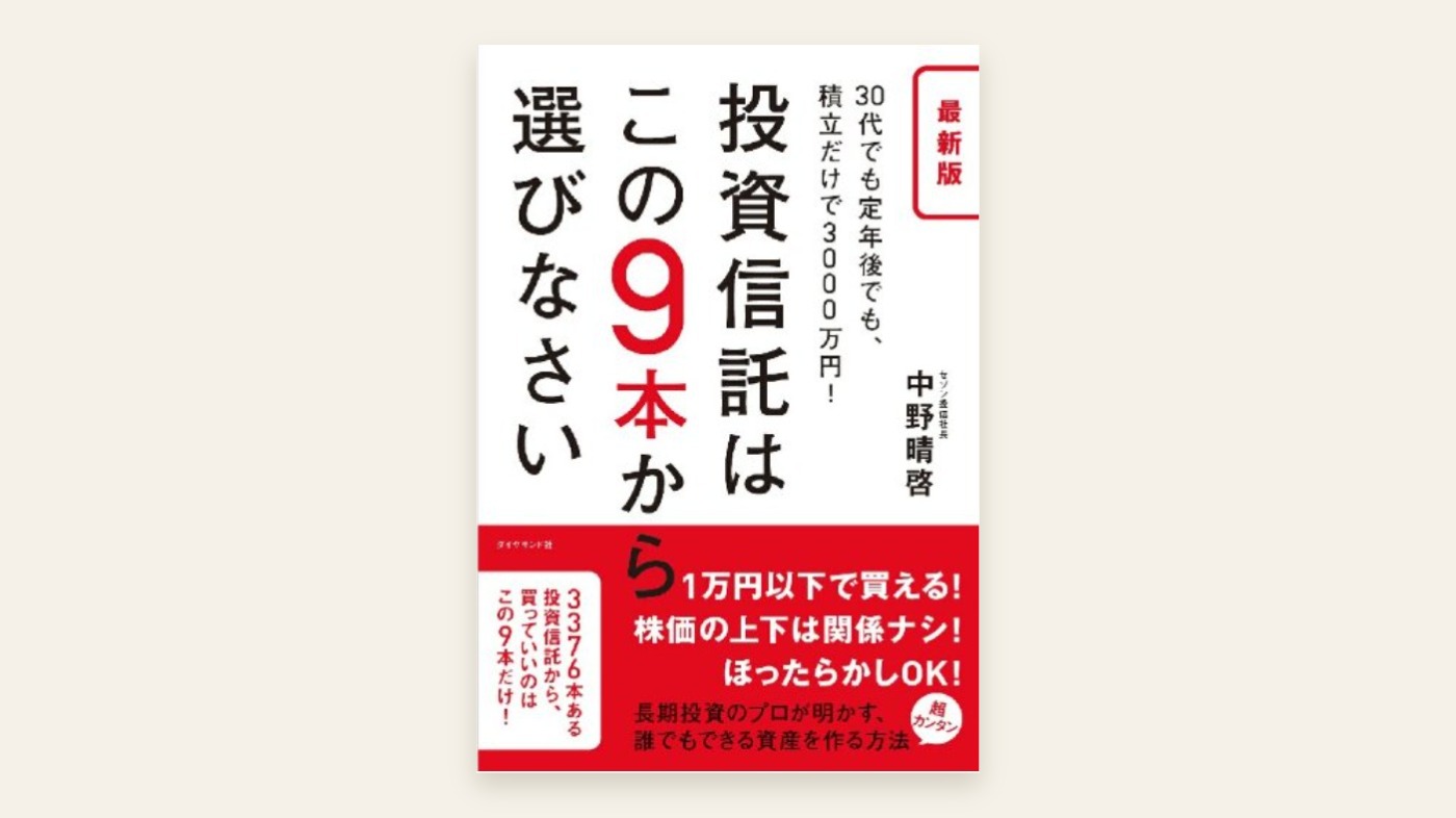 『最新版 投資信託はこの9本から選びなさい』中野晴啓 表紙
