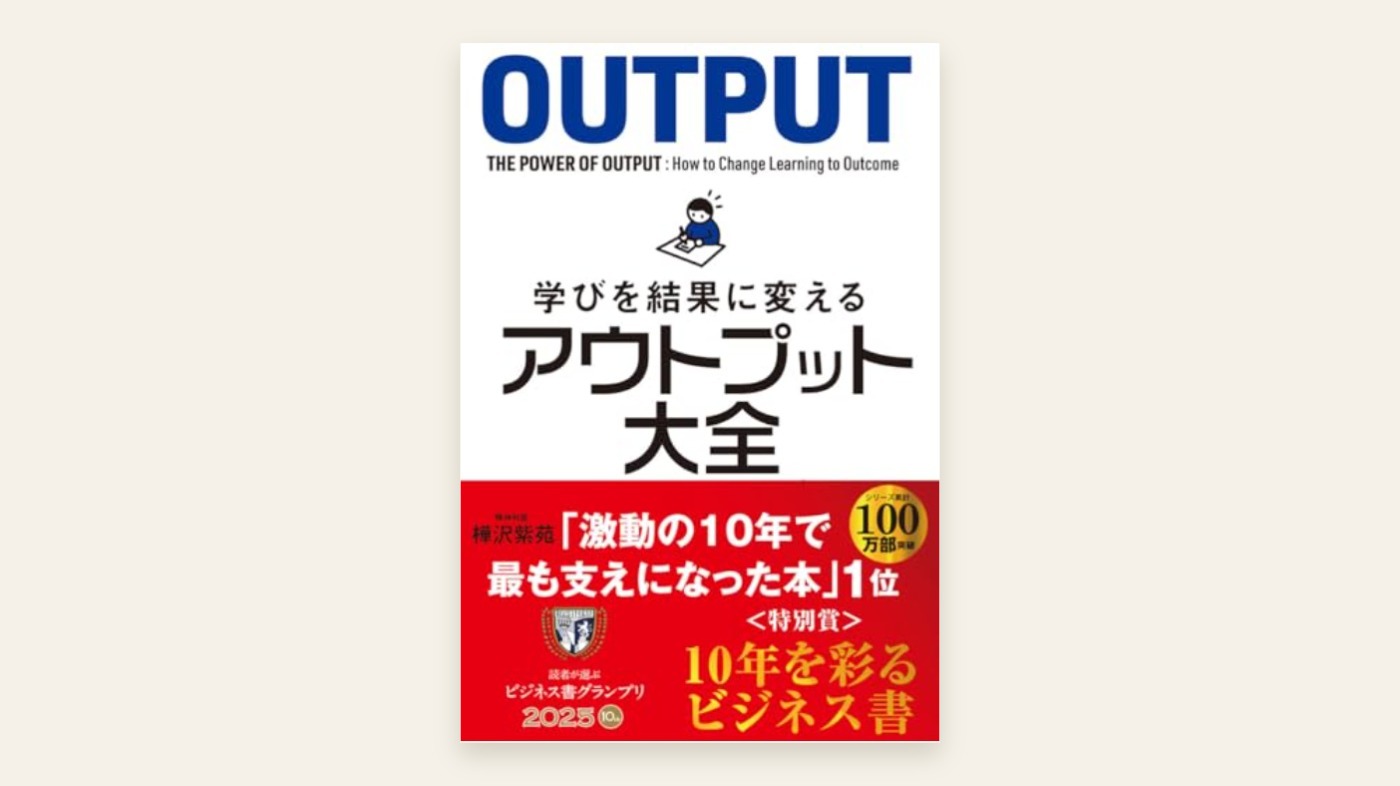 『学びを結果に変えるアウトプット大全』樺沢紫苑 表紙