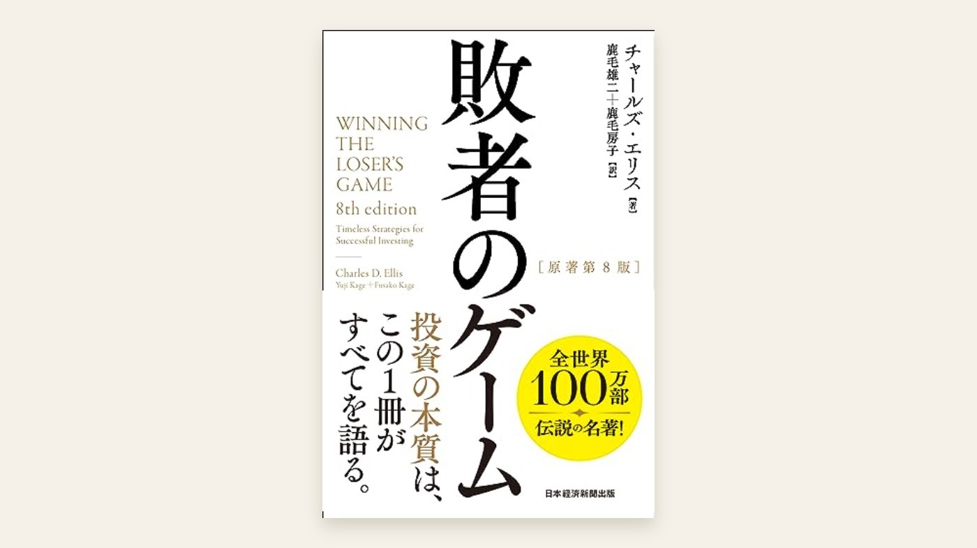 『敗者のゲーム[原著第8版]』チャールズ・エリス 表紙