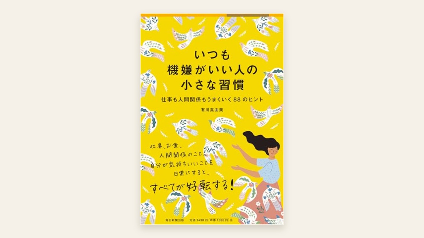 『いつも機嫌がいい人の小さな習慣』有川真由美 表紙