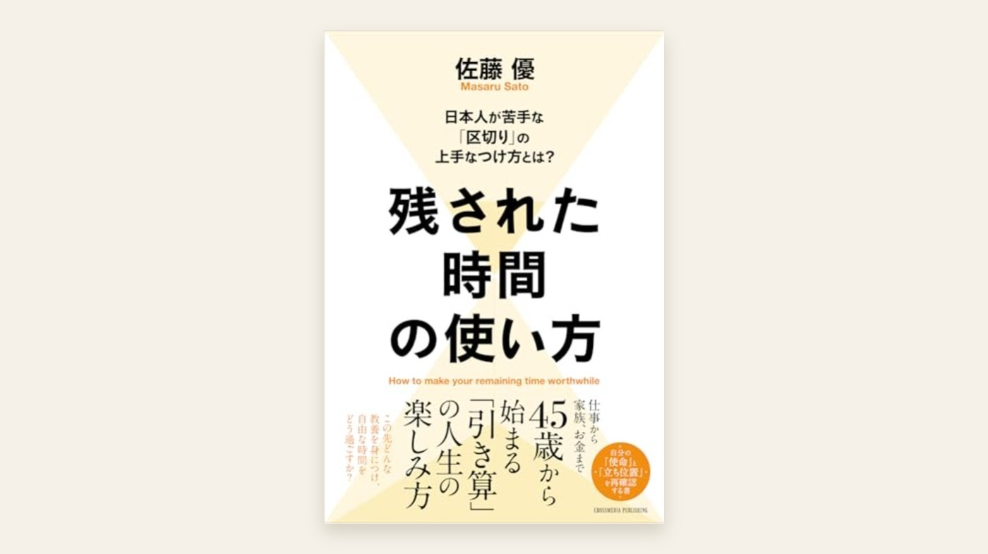 『残された時間の使い方』佐藤優 表紙