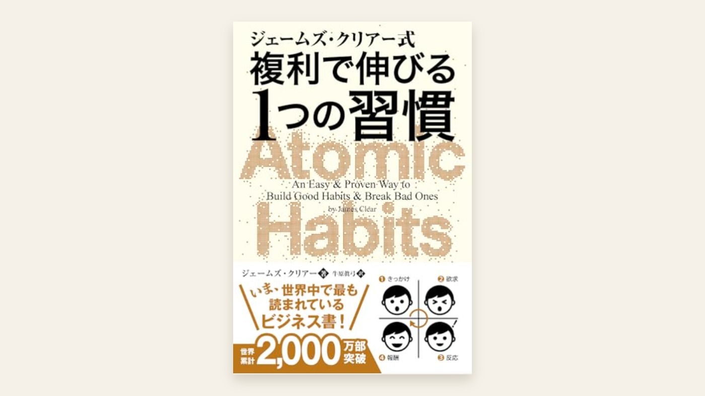 『ジェームズ・クリアー式 複利で伸びる1つの習慣』ジェームズ・クリアー 表紙