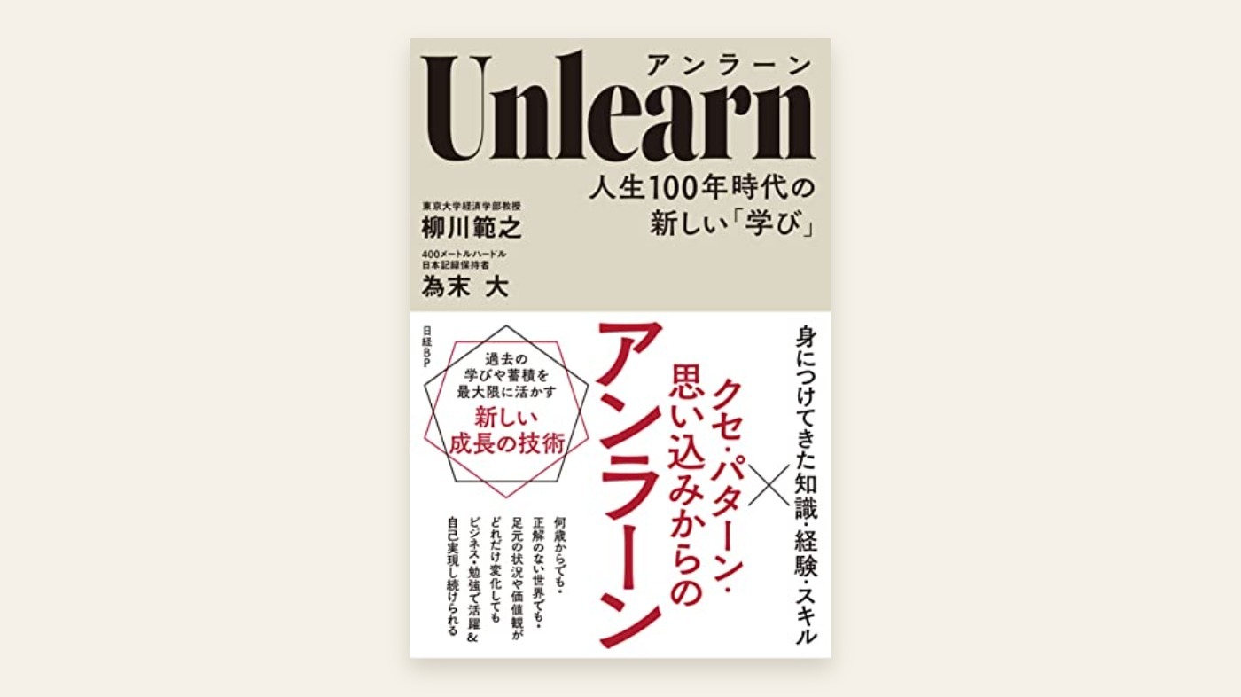 『Unlearn(アンラーン) 人生100年時代の新しい「学び」』柳川範之・為末大 表紙