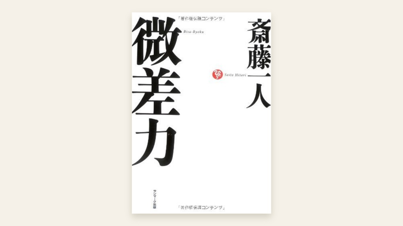 『微差力』斎藤一人 表紙