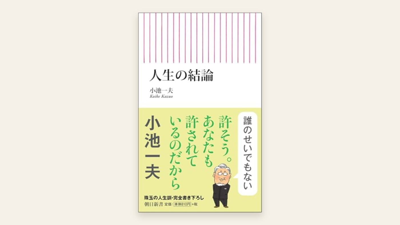 『人生の結論』小池一夫 表紙