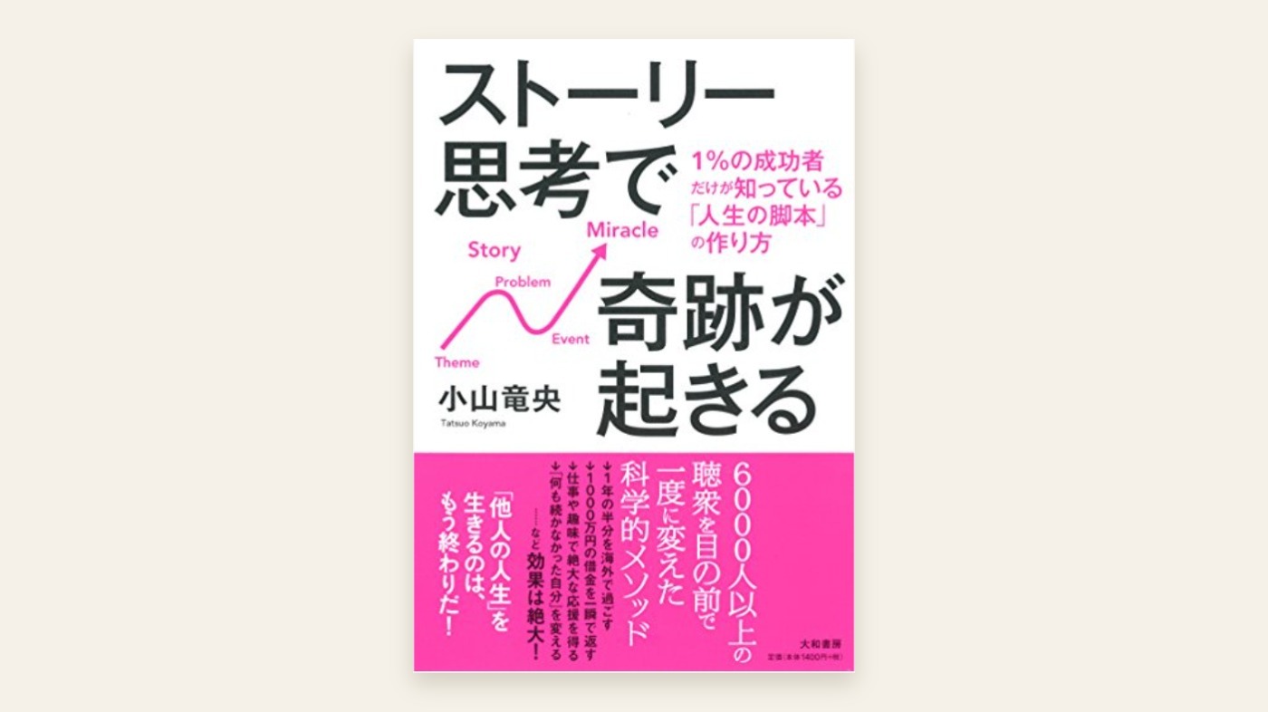 『ストーリー思考で奇跡が起きる』小山竜央 表紙