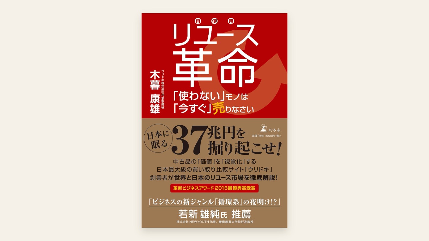 『リユース革命 「使わない」モノは「今すぐ」売りなさい』木暮康雄 表紙