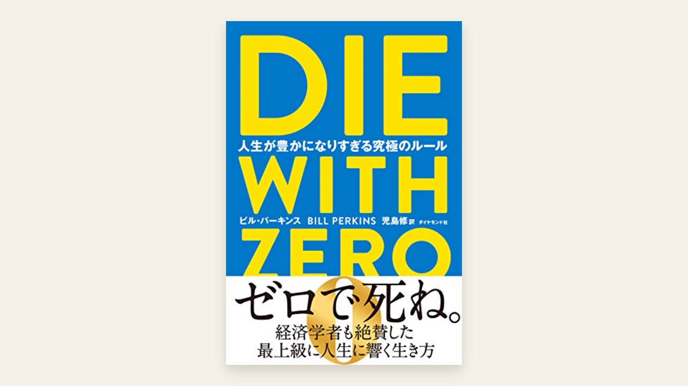 『DIE WITH ZERO』ビル・パーキンス 表紙