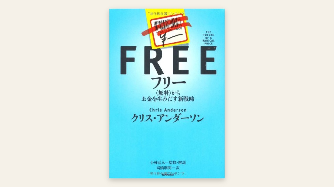 『フリー 〈無料〉からお金を生みだす新戦略』クリス・アンダーソン 表紙