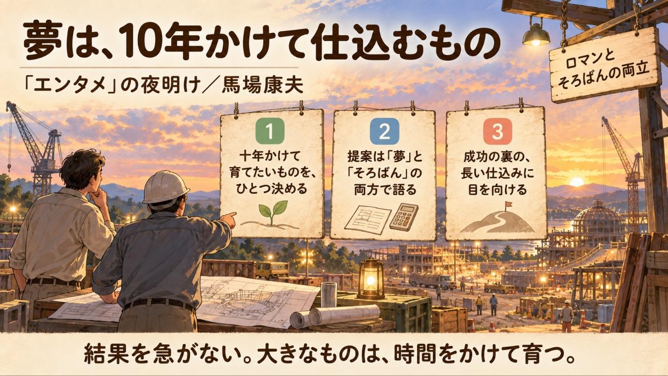 『「エンタメ」の夜明け』要約図:夢は10年かけて仕込むもの